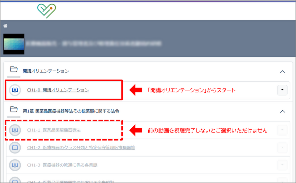 医療機器講習 eラーニング 受講手順（販売基礎・修理基礎） | 保健